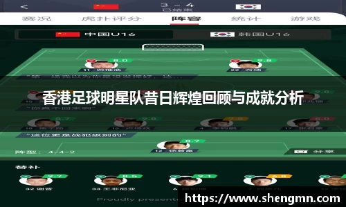香港足球明星队昔日辉煌回顾与成就分析