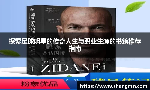 探索足球明星的传奇人生与职业生涯的书籍推荐指南