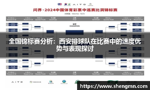 全国锦标赛分析：西安排球队在比赛中的速度优势与表现探讨