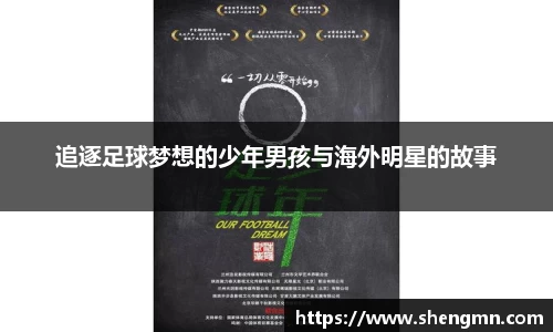 追逐足球梦想的少年男孩与海外明星的故事