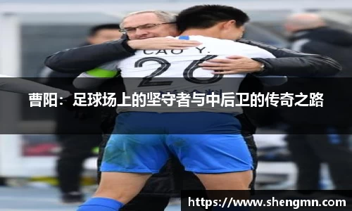 曹阳：足球场上的坚守者与中后卫的传奇之路
