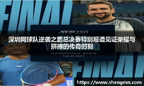 深圳网球队逆袭之路总决赛特别报道见证荣耀与拼搏的传奇时刻