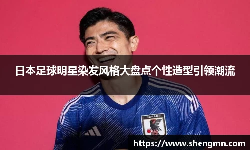 日本足球明星染发风格大盘点个性造型引领潮流