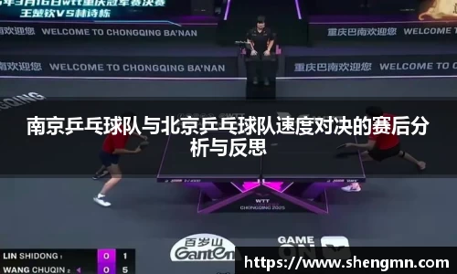南京乒乓球队与北京乒乓球队速度对决的赛后分析与反思