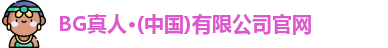 BG真人